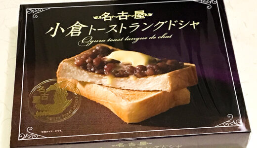 【名古屋土産】小倉トーストがお菓子になった！名古屋土産の新定番「小倉トーストラングドシャ」