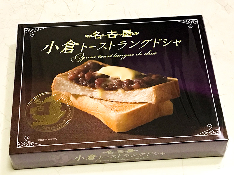 名古屋土産小倉トーストラングドシャ