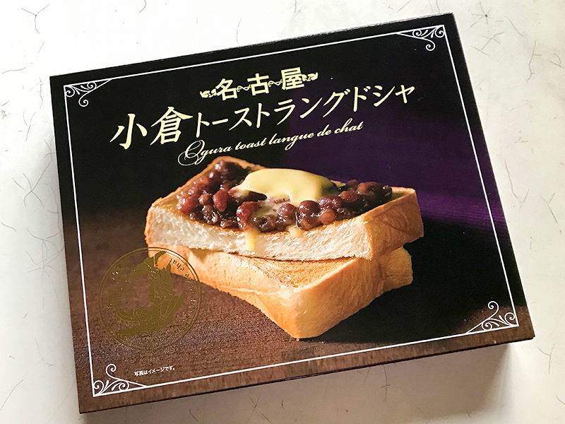 名古屋土産小倉トーストラングドシャ