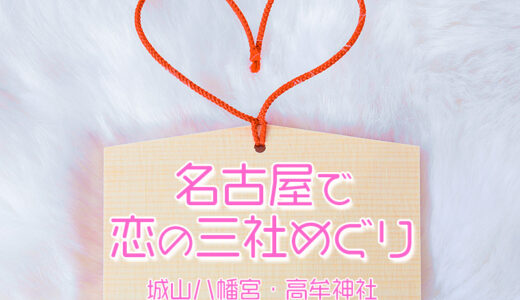 【名古屋】縁結びのパワースポットを巡り恋愛運上昇させる「恋の三社めぐり」なるものがあるよ