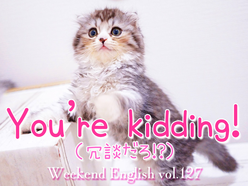 週末英語(weekend english)「冗談だろ（you're kidding）」