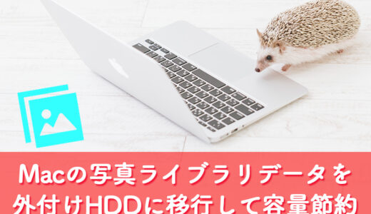 【Mac】写真ライブラリーのデータを外付けハードディスクに移動してMac本体の容量を節約