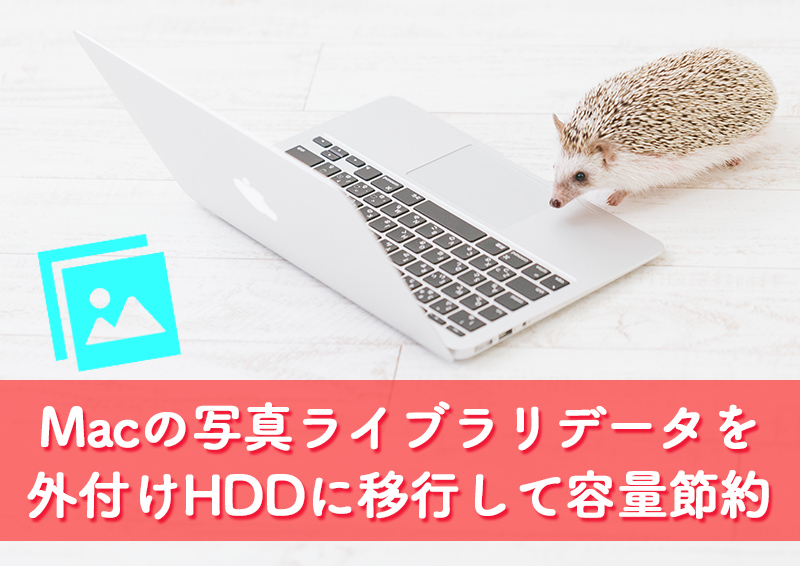 mac写真ライブラリ外付けHDD移動