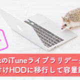 【Mac】iTuneライブラリのデータを外付けハードディスクに移動してMac本体の容量を節約