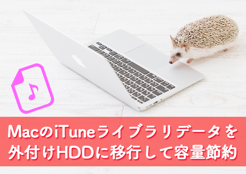 Macのituneデータを外付けHDDに移動