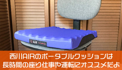 西川AIR（エアー）のポータブルクッションは長時間の座り仕事や運転にオススメだよ