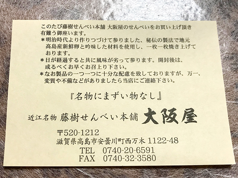 竹生島おみやげ近江せんべい