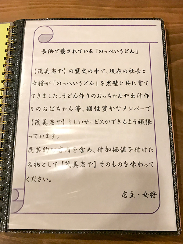 長浜名物のっぺいうどん茂美志（もみじ）や