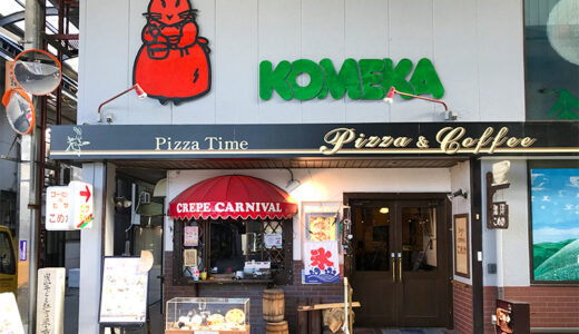 【滋賀】長浜の黒壁スクエアにあるコーヒーとピザの専門店「KOMEKA（こめか）」さん。店内にはたくさんのフィギュアが飾られてるよ