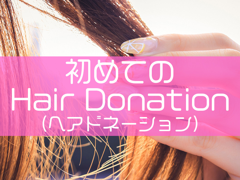 hair donation（ヘアドネーション）