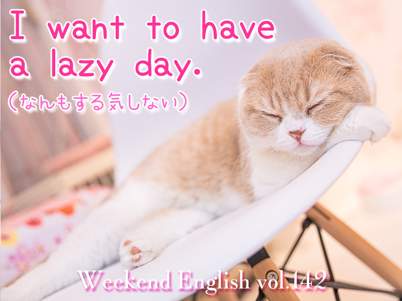 週末英語（weekend english）I want to have a lazy day.