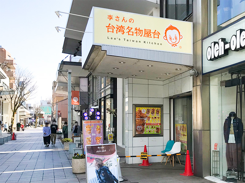 李さんの台湾名物屋台 金沢竪町店