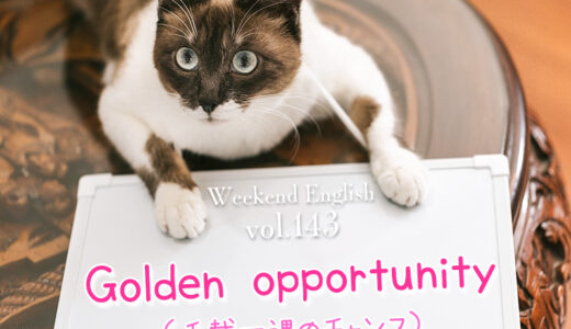 【週末英語#143】「Golden opportunity」は絶対に逃すことのできない「千載一遇のチャンス」