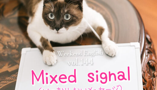 【週末英語#144】「mixed signal」は言動が曖昧で混乱させるような状況に使われる