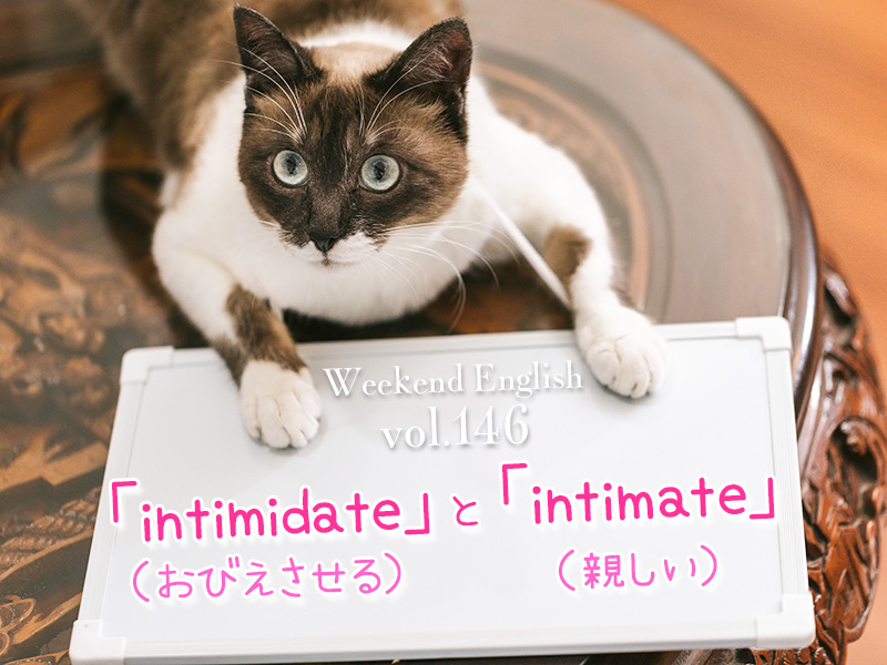 「intimidate（おびえさせる）」と「intimate（親しい）」