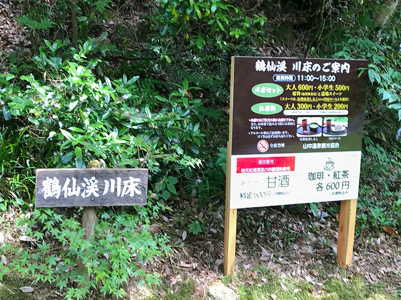 山中温泉鶴仙渓川床