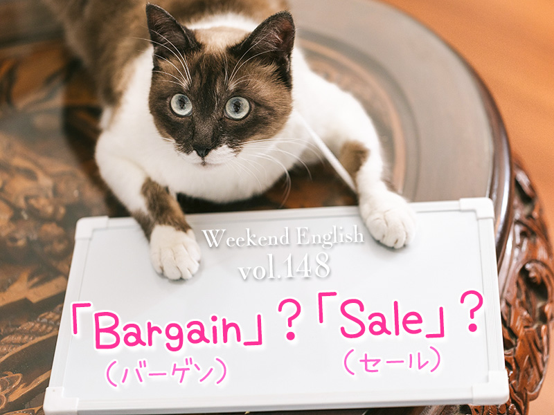 週末英語（weekend english）BargainかSaleか