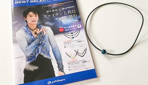 【健康】金沢にあるphiten（ファイテン）ショップでようやく羽生結弦選手も愛用の「RAKUWAネック メタックス ミラーボール」をゲット