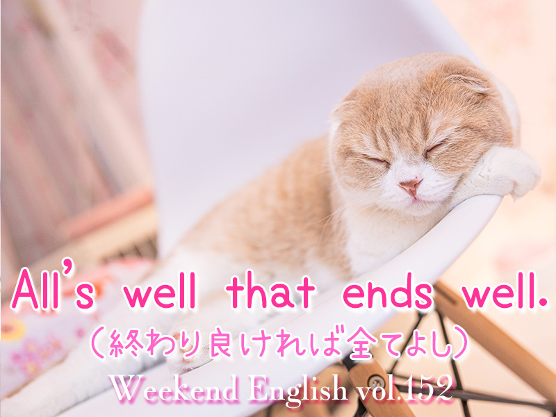 週末英語（weekend english）All's well that ends well.