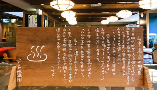 【加賀】山中温泉の鶴仙渓のすぐそばに建つ湯快リゾート「よしのや依緑園」へ