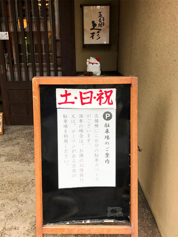 山代温泉手打ちそば加賀上杉