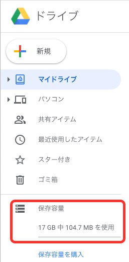 Googleドライブの保存容量と使用データ