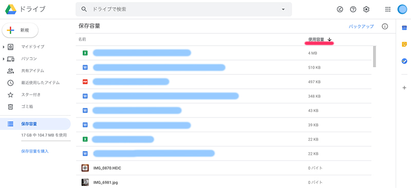 Googleドライブの保存容量と使用データ