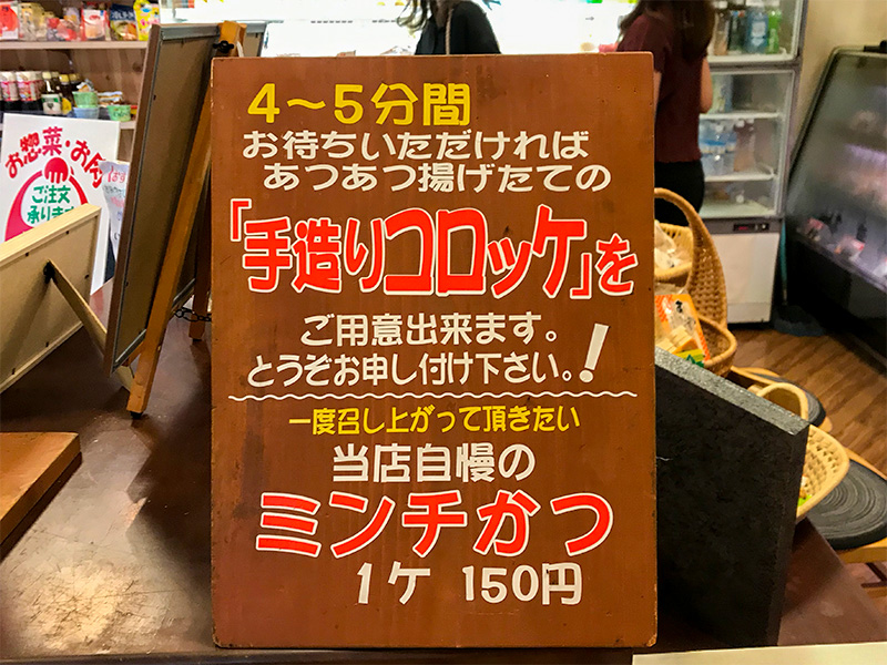 山中温泉肉のいずみやコロッケ・ミンチカツ