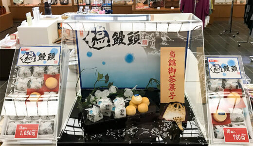【加賀】山中温泉「湯畑の宿・花つばき」のお土産はなぜか「塩饅頭」