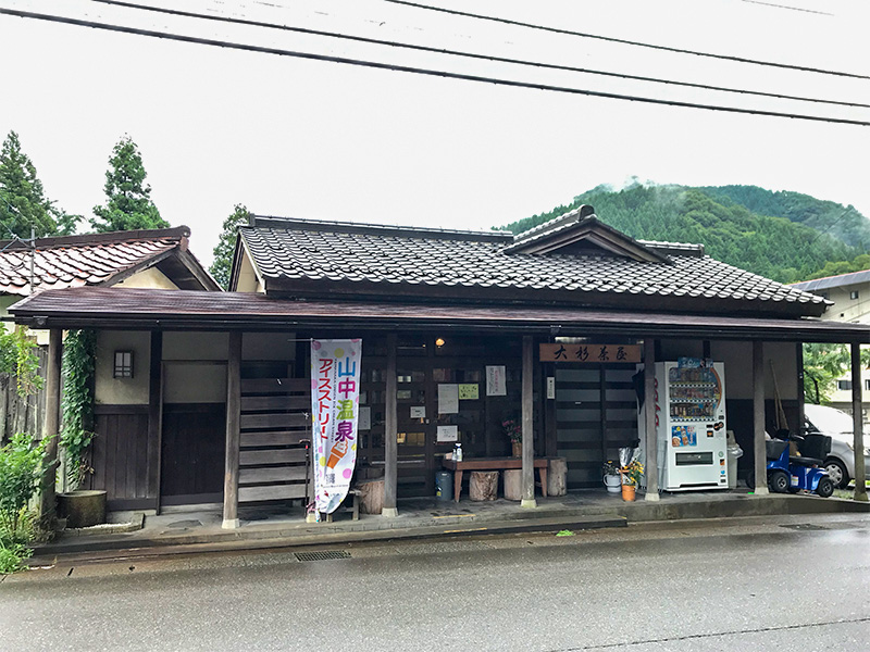 山中温泉・大杉茶屋