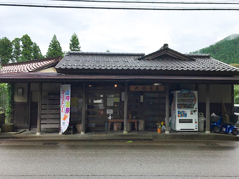 山中温泉・栢野大杉茶屋