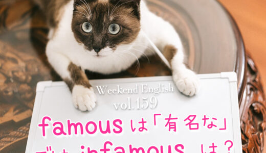【週末英語#159】「famous」は「有名な」という意味だけどその反対語は「infamous」ではないんです