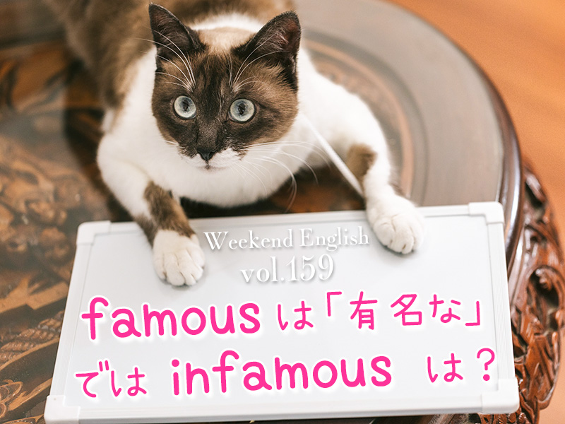 週末英語（weekend english）famousとinfamous