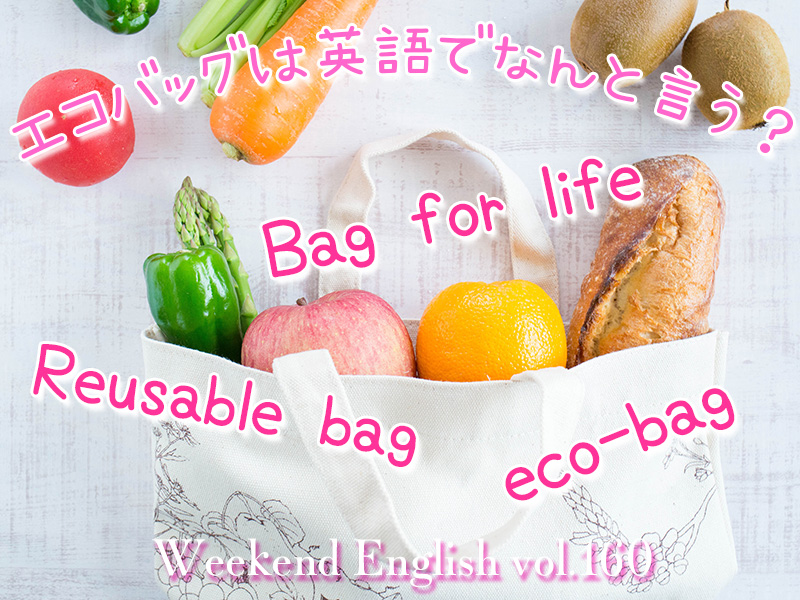 週末英語（weekend english）エコバッグは英語でなんと言う