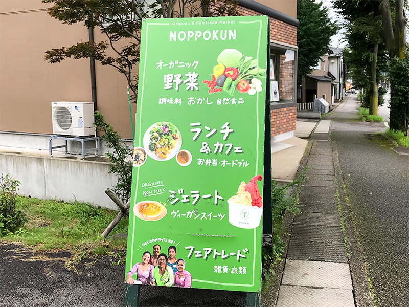 オーガニックとフェアトレードのお店「のっぽくん」