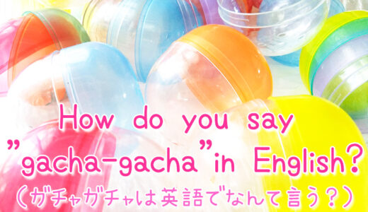 【週末英語#161】ガチャガチャって英語でなんていうの？