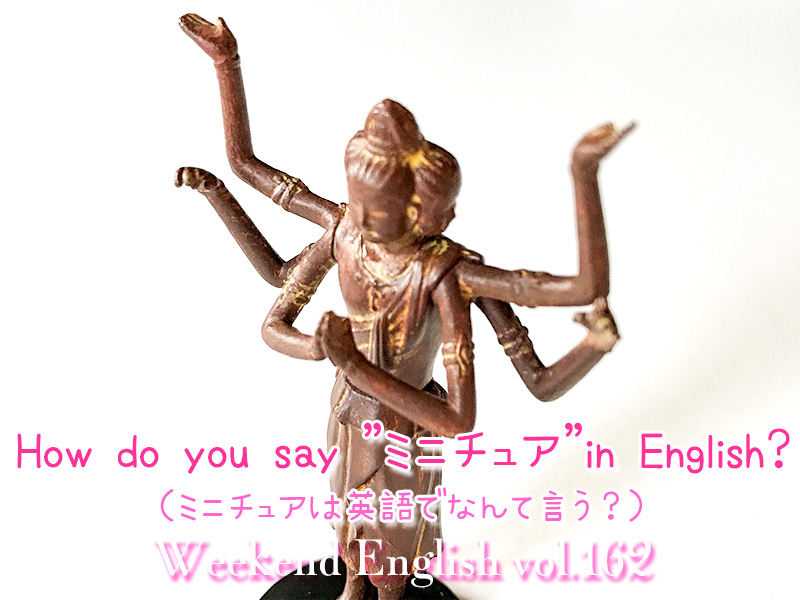 週末英語（weekend english）ミニチュア模型は英語でなんという