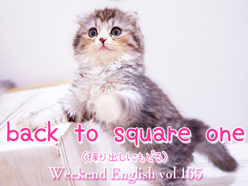 週末英語（weekend english）back to square one：振り出しにもどる