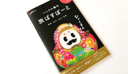 【石川】「いしかわ観光旅ぱすぽーと」があれば石川観光も便利でお得かもしれない