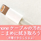 iPhone のライトニングケーブルを掃除！黒ずんだら充電できなくなるからこまめに汚れを拭き取り掃除しよう