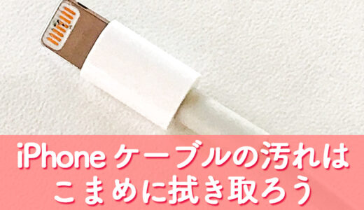 iPhone のライトニングケーブルを掃除！黒ずんだら充電できなくなるからこまめに汚れを拭き取り掃除しよう