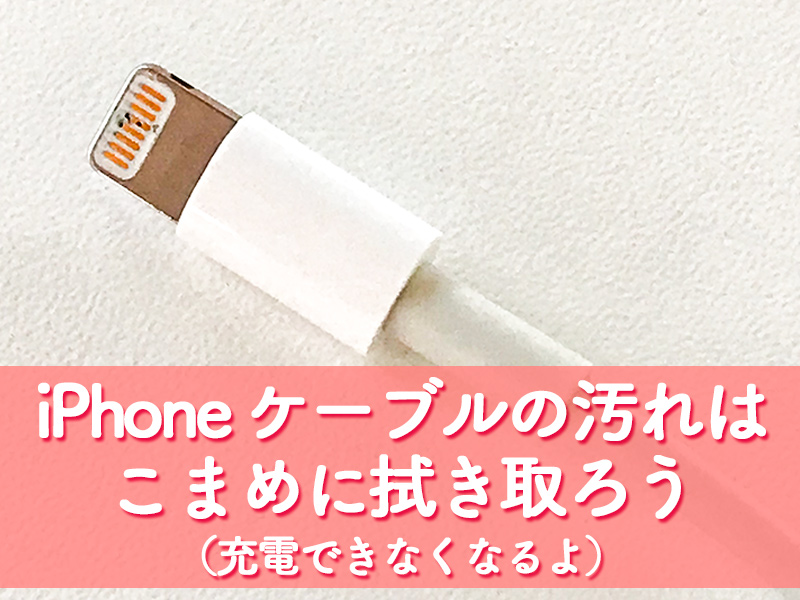 iPhoneケーブルの汚れはこまめに拭き取ろう（充電できなくなる）