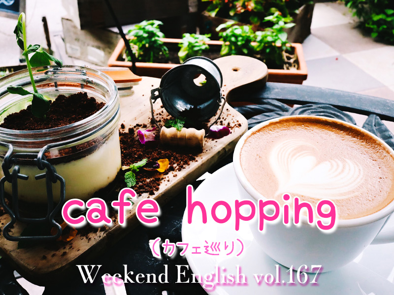 週末英語（weekend english）カフェ巡り（cafe hopping）