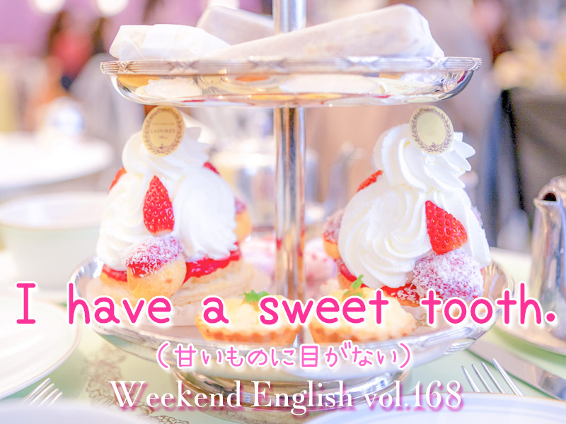 週末英語（weekend english）甘いものに目がない（I have a sweet tooth.）
