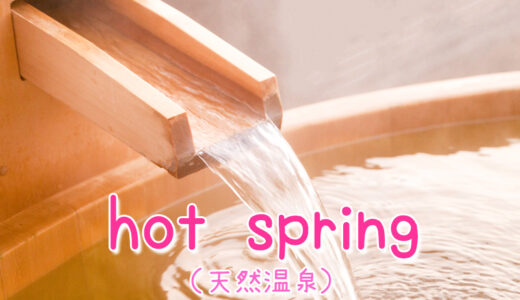 【週末英語#169】温泉は英語で「hot spring」では露天風呂や銭湯は？そして「Spa」と「hot spring」の違いとは？