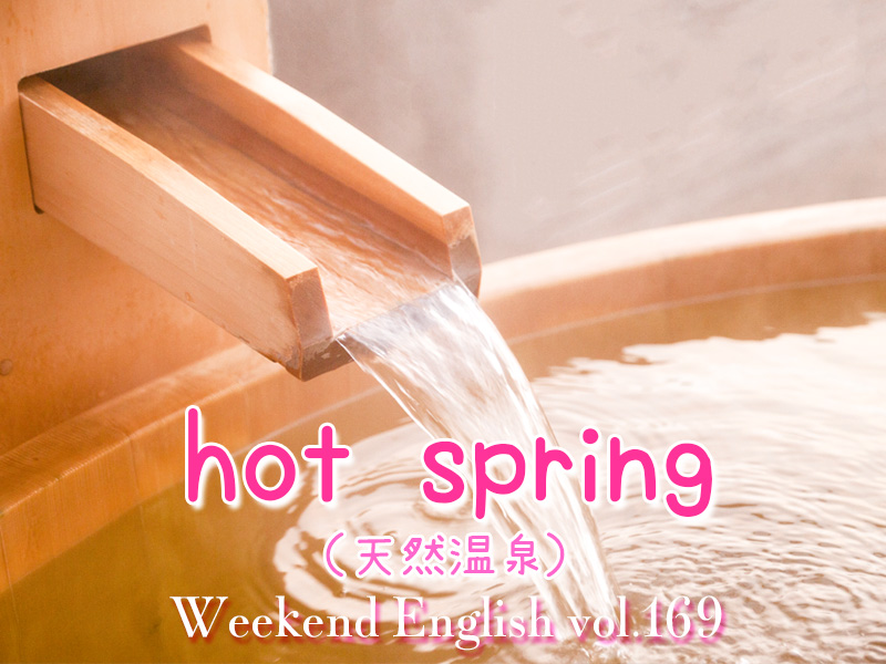 週末英語（weekend english）温泉（hot spring）