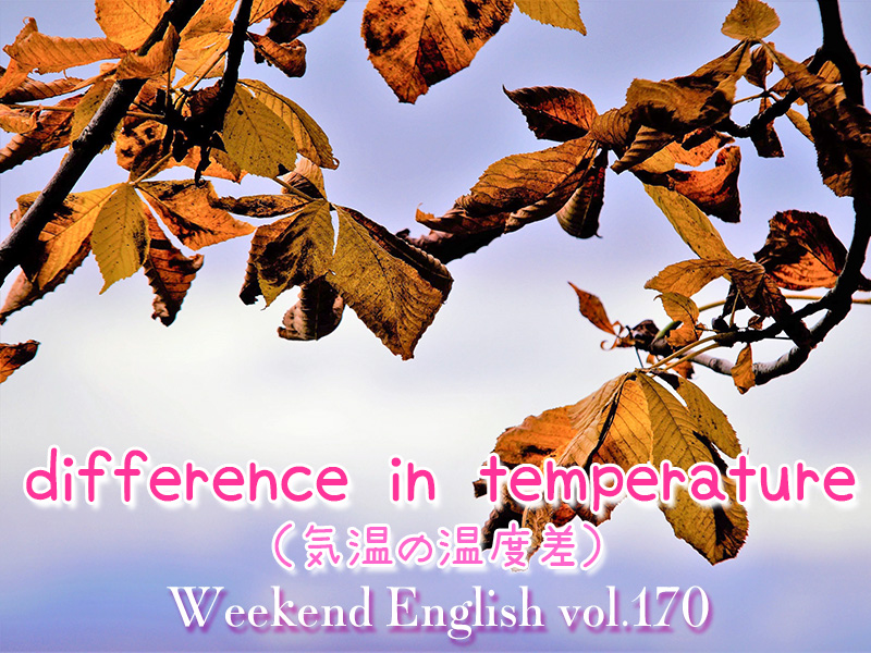 週末英語（weekend english）気温差（temperature difference）