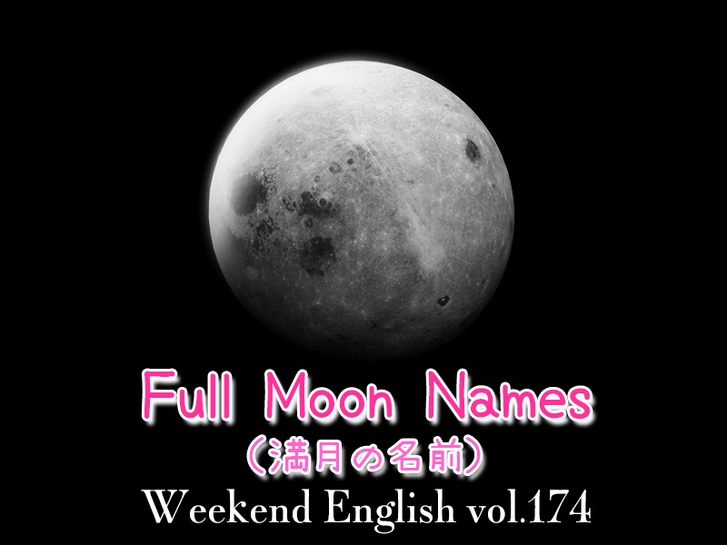 Full Moon Names（満月の名前）