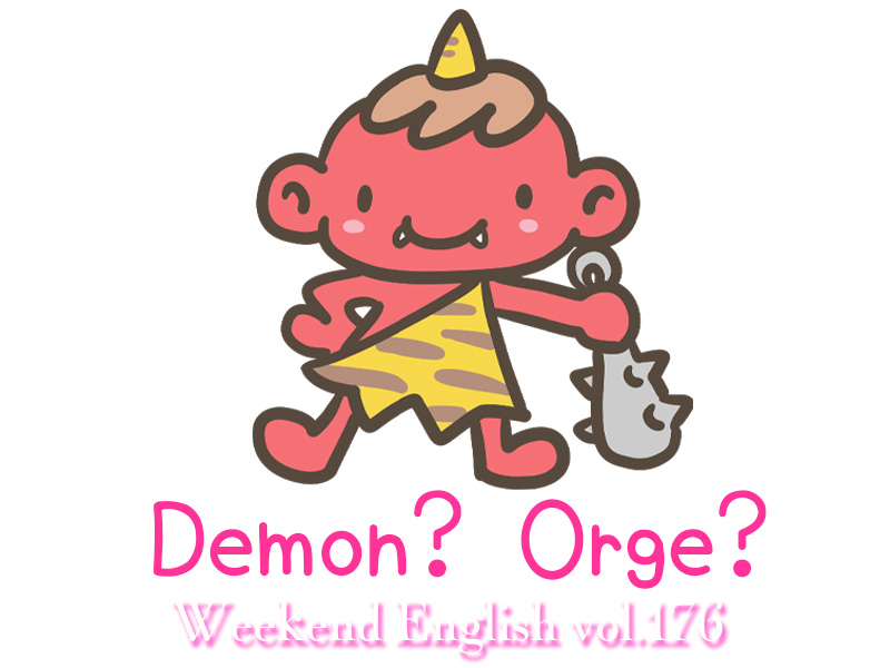週末英語（weekend english）鬼（Demon? Orge?）