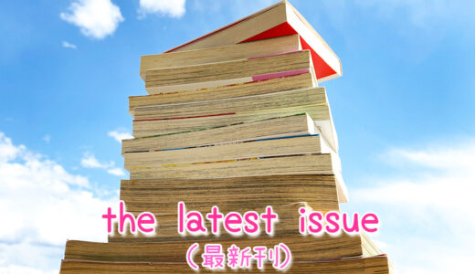 【週末英語#178】単行本などの最新刊は英語でなんて言う？